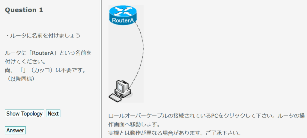 Ping-tの簡易シミュレータ画面例。ルーターに名前を設定する練習を通じて、実機に触れる前のステップを体験できます。
