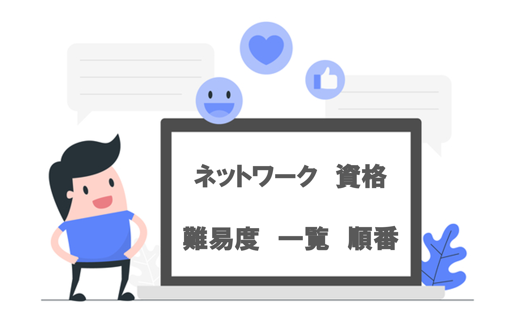 ネットワークエンジニア資格のおすすめと順番｜初心者・未経験向けロードマップ【2026】
