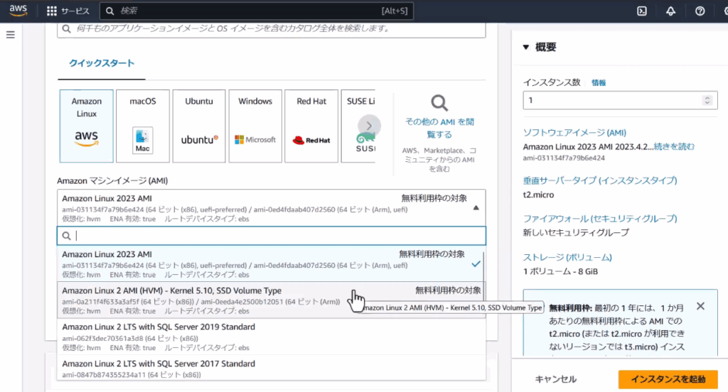 EC2のAMI選択画面。「無料利用枠の対象」を選択するのが安全