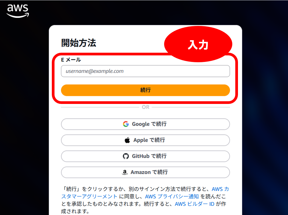 AWS Builder IDのメールアドレス入力