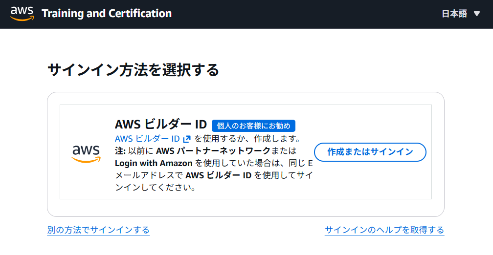 AWS ビルダー IDを使ってサインインする画面